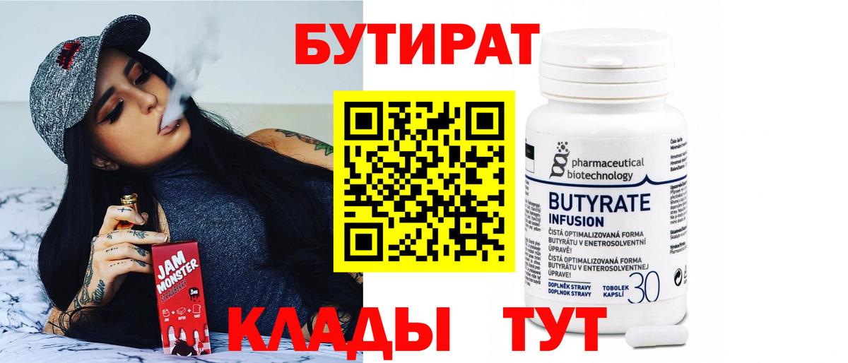 Бутират бутандиол  Вход с VPN  Орёл 